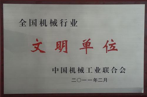 全國(guó)機(jī)械行業(yè)文明單位